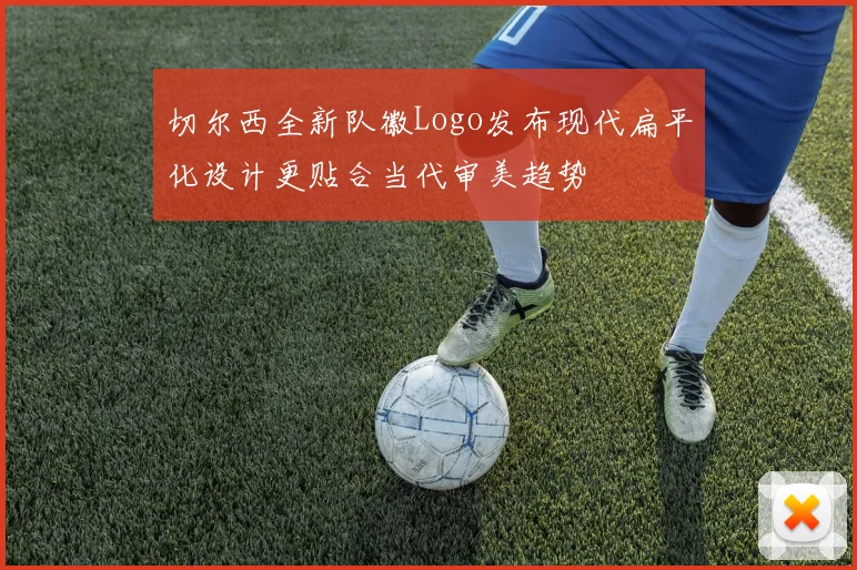 切尔西全新队徽Logo发布现代扁平化设计更贴合当代审美趋势