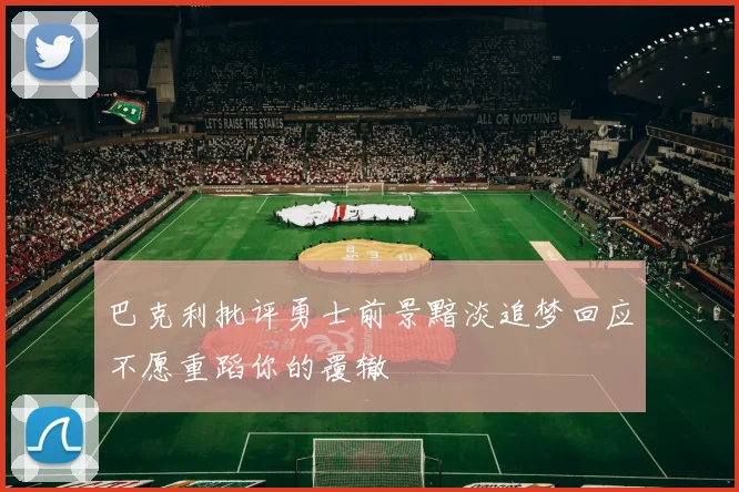 巴克利批评勇士前景黯淡追梦回应不愿重蹈你的覆辙