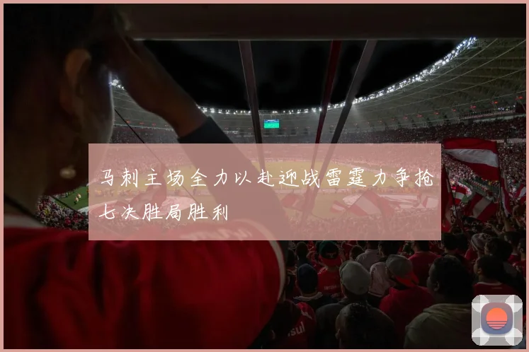 马刺主场全力以赴迎战雷霆力争抢七决胜局胜利