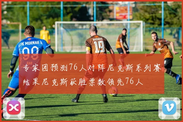 专家团预测76人对阵尼克斯系列赛结果尼克斯获胜票数领先76人