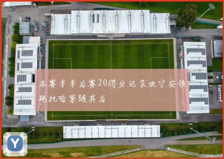 本赛季季后赛20得分记录坎宁安领跑托哈紧随其后