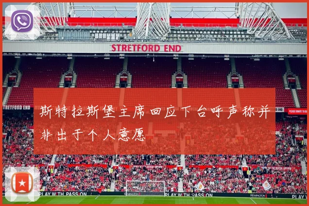 斯特拉斯堡主席回应下台呼声称并非出于个人意愿