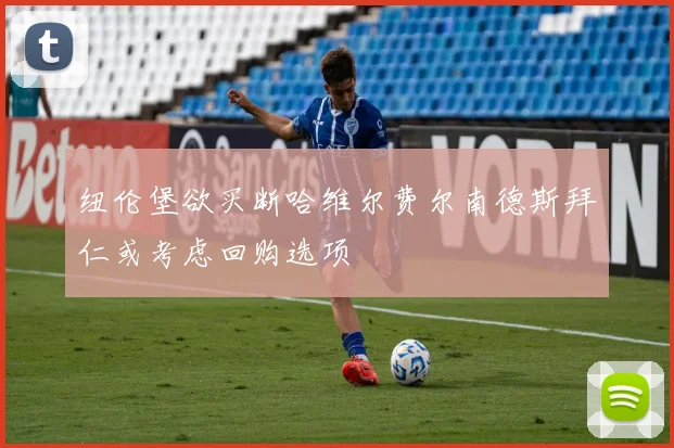纽伦堡欲买断哈维尔费尔南德斯拜仁或考虑回购选项