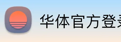 华体官方登录入口 Logo
